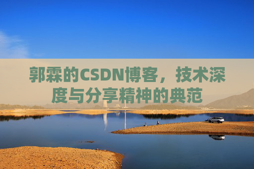 郭霖的CSDN博客，技术深度与分享精神的典范