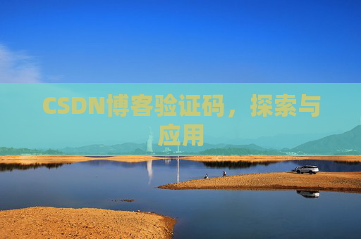 CSDN博客验证码，探索与应用