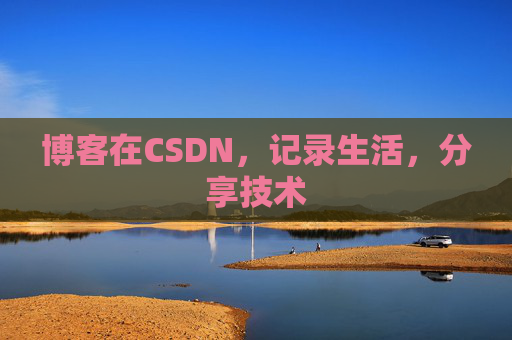 博客在CSDN，记录生活，分享技术