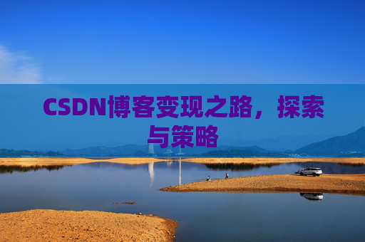 CSDN博客变现之路，探索与策略