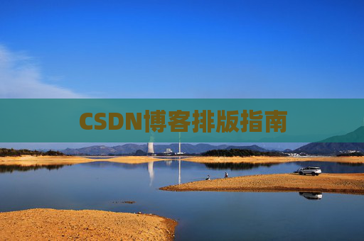 CSDN博客排版指南